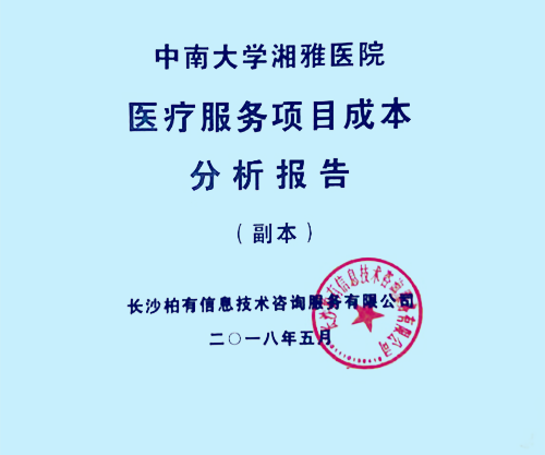 湘雅医院医疗项目成本和病种成本计算