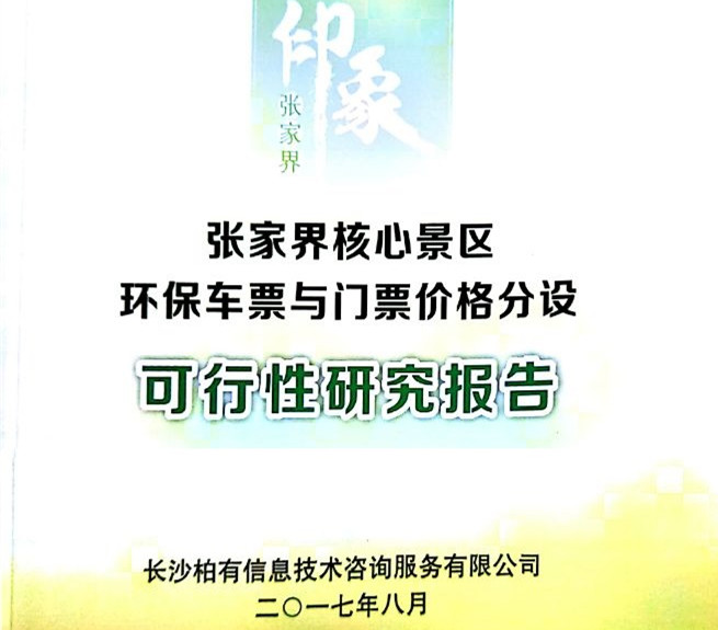 张家界环保车票与门票价格分设报告