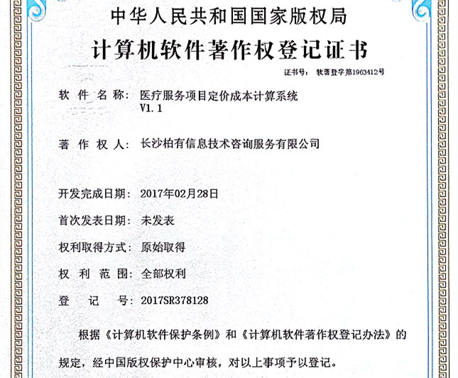 软件著作权登记证书