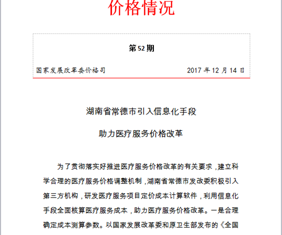 国家发改委价格司对医疗项目成本软件的评价