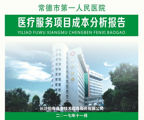 常德市第一人民医院成本分析