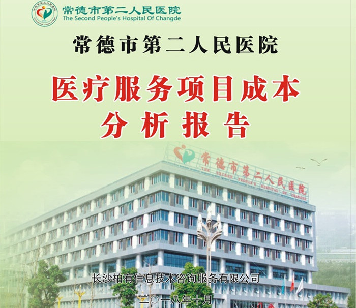 常德市第二人民医院成本分析