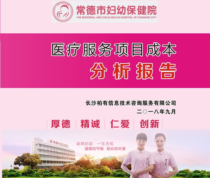 常德市妇幼保健院成本分析