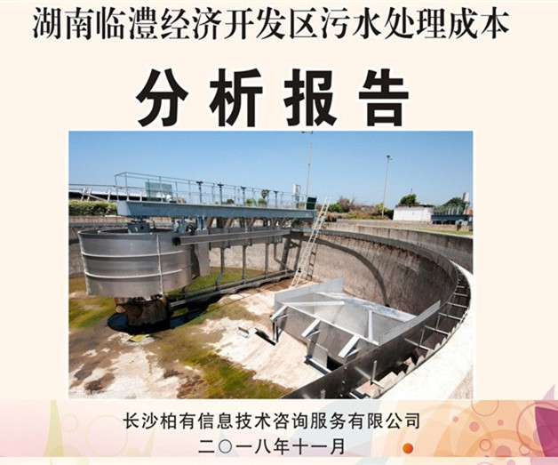 临澧经开区污水处理成本分析