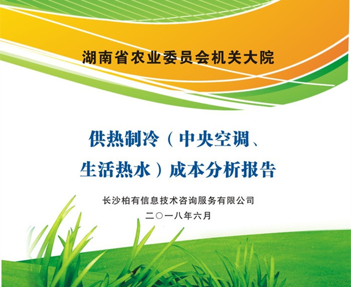 湖南省农委供热制冷成本分析
