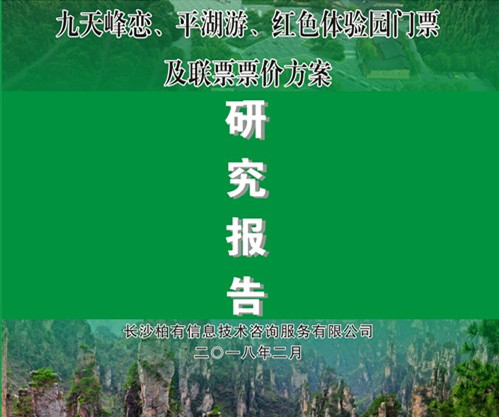 九天峰恋门票及联票票价方案研究报告