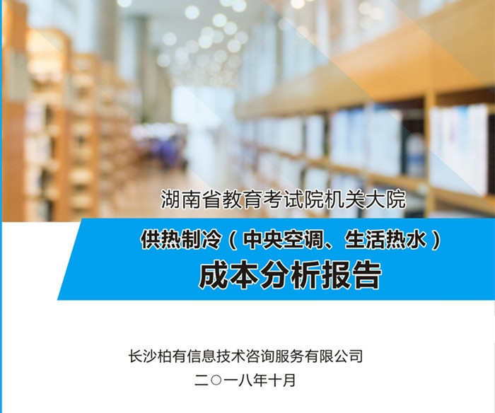 省教育考试院供热制冷成本分析