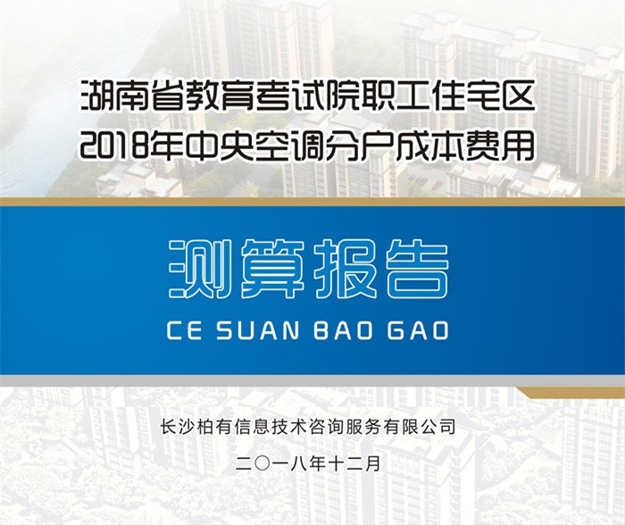 省教育考试院住宅区空调成本分析