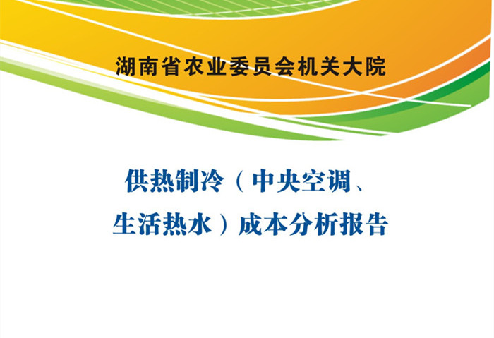 湖南省农委供热制冷成本分析