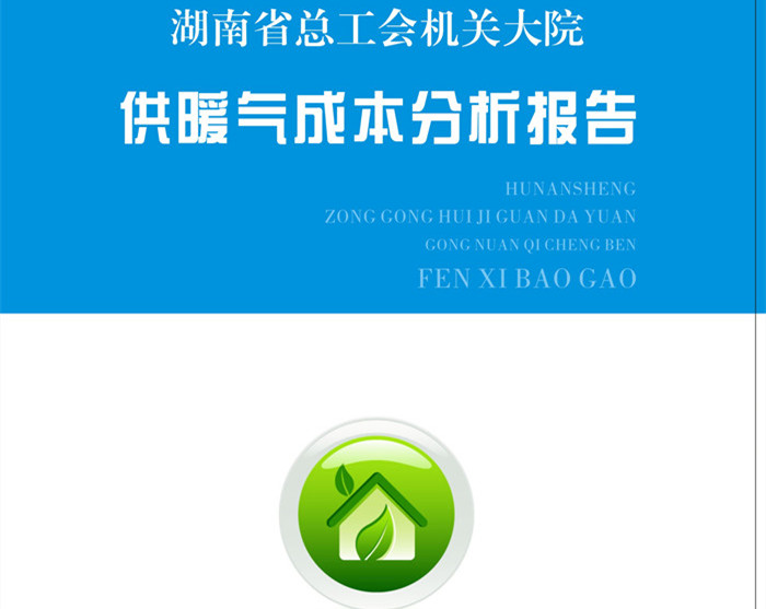 湖南省总工会供暖成本分析