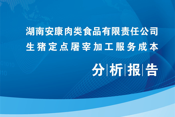 安康定点屠宰加工服务成本分析