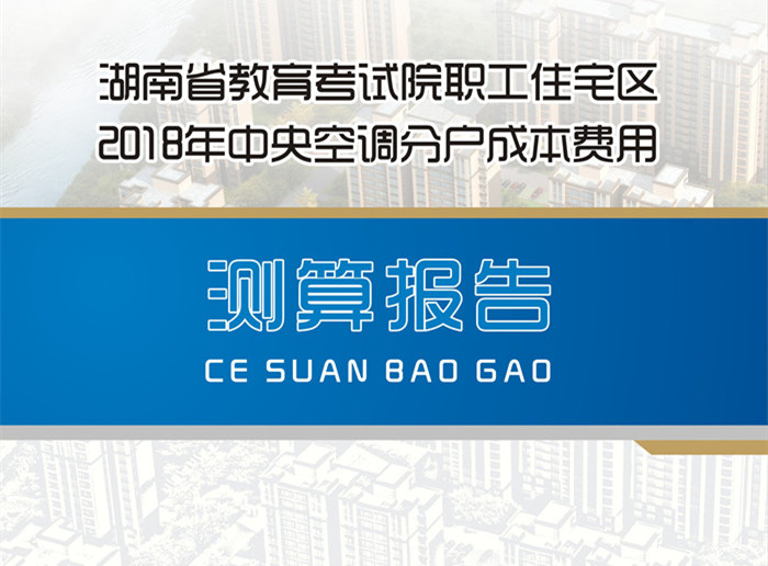 省教育考试院住宅区空调成本分析